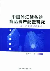 在飛比找博客來優惠-中國外匯儲備的商品資產配置研究︰基于產業需求的分析