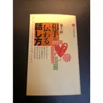 相手に「伝わる」話し方 池上彰 講談社現代