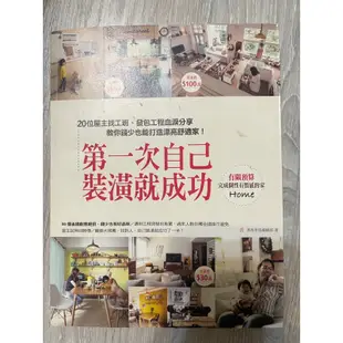 裝潢設計裝修參考書。 第一次自己裝潢就成功/這樣裝潢，不後悔/解決居家的100個煩惱/好的設計沒那麼貴/這樣裝潢省大錢