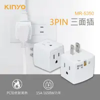 在飛比找PChome24h購物優惠-KINYO 3PIN三面插MR5350