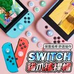 【MIFFY的生活百科】貓爪搖桿套SWITCH手把套JOYCON搖桿套貓掌搖桿帽搖桿保護套任天堂手柄OLED可用