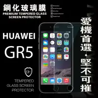 在飛比找博客來優惠-華為 HUAWEI GR5 超強防爆鋼化玻璃保護貼 (非滿版