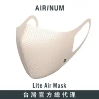 在飛比找蝦皮商城優惠-瑞典Airinum Lite Air Mask 口罩 - 暖