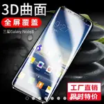 【1108】三星NOTE8鋼化玻璃貼 3D曲面全屏鋼化玻璃膜 SAMSUNG防爆玻璃保護貼 NOTE8縮小版前保护贴