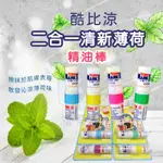 CN.-禮蔻百貨-酷比涼二合一清新薄荷精油棒