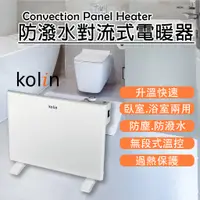 在飛比找蝦皮購物優惠-原廠全新【家電王】歌林 Kolin 防潑水對流式電暖器 KF