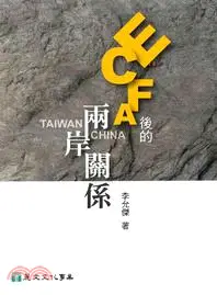 在飛比找三民網路書店優惠-ECFA後的兩岸關係