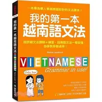 在飛比找蝦皮購物優惠-<全新>國際學村出版 越南語【我的第一本越南語文法(Rain