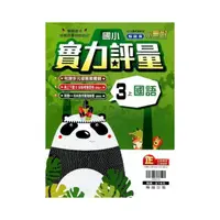 在飛比找momo購物網優惠-國小翰林小無敵實力評量國語三上