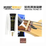 【旋弦樂器】MUSICNOMAD MN106｜吉他弦枕潤滑凝膠｜