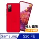 三星 Samsung S20 FE 強力磁吸 純色 立架 支架 手機殼 保護套 -紅色款