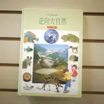 【午後書房】《走向大自然—自然與人類》，華一 230712-119