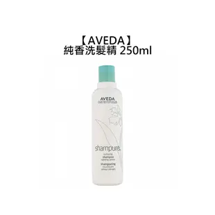 AVEDA 肯夢 純香洗髮精 250ml 洗髮精 溫和 香氛洗髮【堤緹美妍】