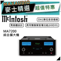 在飛比找蝦皮商城優惠-McIntosh MA7200 | 立體聲綜合擴大機 | 綜