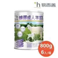 在飛比找博客來優惠-易而善 蜂膠成人羊奶粉 (800g x6罐)