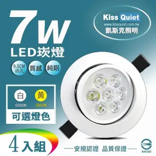 【KISS QUIET】7W LED崁燈 開孔9.5cm -4入(鹵素燈 崁燈 吸頂燈 嵌燈 燈泡 小射燈 軌道燈)