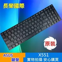 在飛比找樂天市場購物網優惠-ASUS 全新 繁體中文 鍵盤 X551 F550 F550