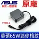 ASUS 華碩 65W TYPE-C AD2129020 原廠變壓器 一體便攜 20V 3.25A 充電器 電源線 充電線