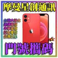 在飛比找Yahoo!奇摩拍賣優惠-☆摩曼星創通訊☆Apple  IPhone 12 mini 