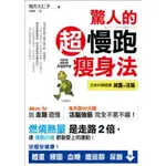 驚人的超慢跑瘦身法 梅方久仁子著 2手書籍 高雄可面交