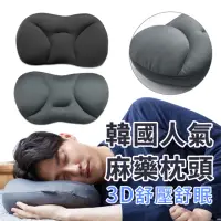 在飛比找momo購物網優惠-【YOLU】韓國人氣推薦 3D立體舒壓助眠麻藥枕 泡沫顆粒透