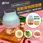 【ARLINK】轉 鬆搗菜菜籽 多功能電動食物調理機(湖水綠 AG250C)