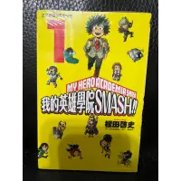 在飛比找蝦皮購物優惠-[絕版］我的英雄學院smash 1 我的英雄學院smash 