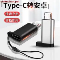 在飛比找蝦皮購物優惠-適用華為typec母轉安卓Micro usb公充電轉接頭小米