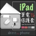 【DRESSUPHONE】MACBOOK AIR PRO 11 13 15吋 IPAD 蘋果電腦包平板收納包筆電包保護套