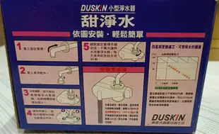 DUSKIN 小型淨水器/甜淨水