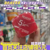 在飛比找露天拍賣優惠-採購beaver博柔5激翹塑型髮泥清爽自然光澤定型髮蠟75g