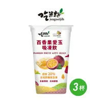 在飛比找樂天市場購物網優惠-【吃果籽】百香愛玉吸凍飲 220g*3杯 愛玉飲 果凍飲 果