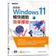 跟我學Windows 11暢快體驗x效率爆發（加贈160頁全彩電子書）【金石堂】