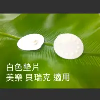 在飛比找蝦皮購物優惠-吸乳器配件 白色墊片 白膜 美樂 貝瑞克適用