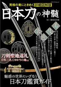 在飛比找誠品線上優惠-日本刀の神髄