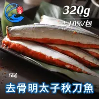 在飛比找momo購物網優惠-【佐佐鮮】去骨明太子秋刀魚1包(每包5尾320g共5尾 居酒