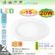 【LED崁燈】LED-20W / 15cm。超亮超薄平面崁燈 附快接變壓器 保固2年 特價促銷中【燈峰照極】#3Y198-4