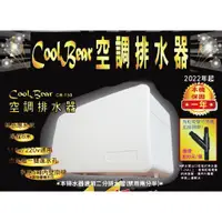 在飛比找蝦皮購物優惠-CoolBear 黑熊 空調排水器 CB-150 本機保固一