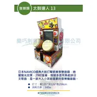 在飛比找蝦皮購物優惠-樂巧創意 太鼓達人13 音樂類 遊戲機台租賃買賣 大型電玩 