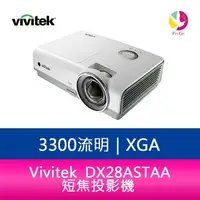 在飛比找樂天市場購物網優惠-分期0利率 Vivitek 麗訊 DX28ASTAA 短焦投