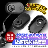 在飛比找momo購物網優惠-【XILLA】SYM CLBCU 125 專用 後照鏡防撞護