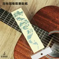 在飛比找樂天市場購物網優惠-吉他指板貼紙【中國龍】吉他貼紙 裝飾貼紙 樂器貼紙 鑲嵌貼紙
