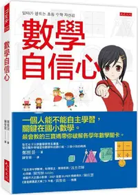 在飛比找PChome24h購物優惠-數學自信心：一個人能不能自主學習，關鍵在國小數學。最會教的三