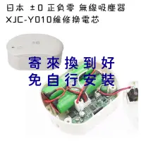 在飛比找蝦皮購物優惠-日本正負零深澤直人吸塵器XJC-Y010電池維修更換電芯