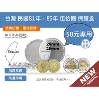 在飛比找蝦皮購物優惠-硬幣保護盒-瑞生RS 台灣 民國 81年梅花24mm 與 8