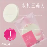 在飛比找蝦皮購物優惠-永和三美人 粉撲海大#414-單入[10275] 專業化妝海