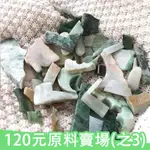 120元骨折場 12-3---第三賣場 原石 邊角料 黃翡 高冰 帶皮料 練手 緬甸A貨翡翠【玉我翡翠】