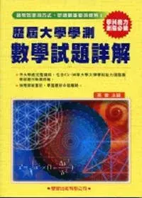 在飛比找博客來優惠-歷屆大學學測【數學】試題詳解(83年~98年)