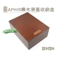 在飛比找momo購物網優惠-【糊塗鞋匠】G106 SAPHIR櫸木滑蓋收納盒(1個)