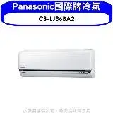 在飛比找遠傳friDay購物優惠-Panasonic國際牌【CS-LJ36BA2】變頻分離式冷